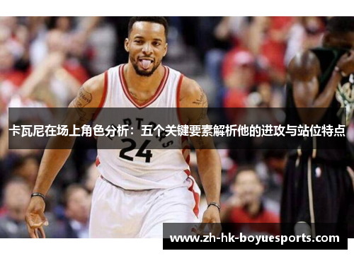 卡瓦尼在场上角色分析：五个关键要素解析他的进攻与站位特点