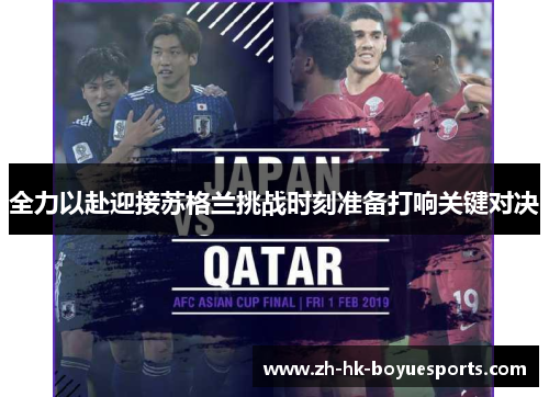 全力以赴迎接苏格兰挑战时刻准备打响关键对决