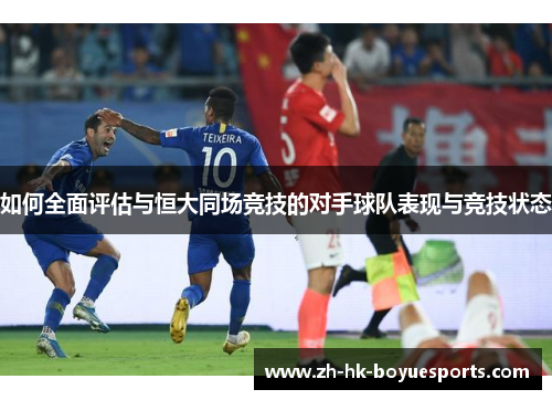 如何全面评估与恒大同场竞技的对手球队表现与竞技状态