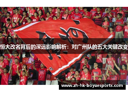 恒大改名背后的深远影响解析：对广州队的五大关键改变