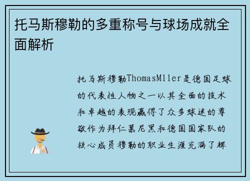 托马斯穆勒的多重称号与球场成就全面解析