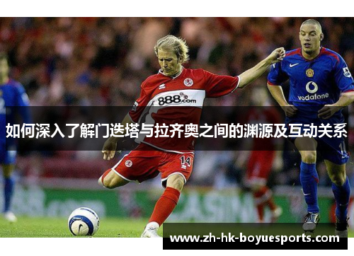 如何深入了解门迭塔与拉齐奥之间的渊源及互动关系
