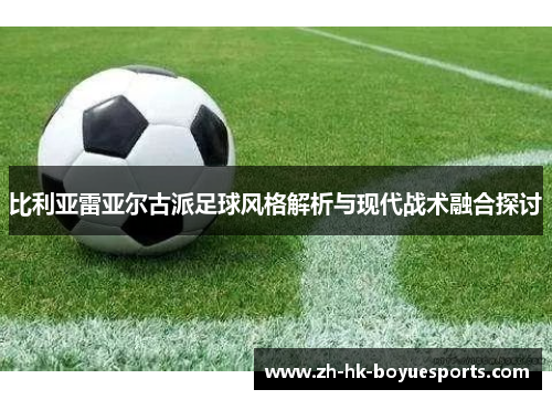 比利亚雷亚尔古派足球风格解析与现代战术融合探讨