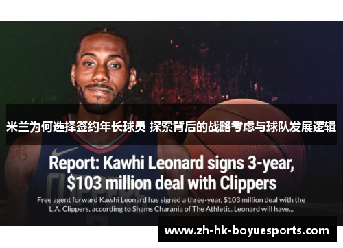 米兰为何选择签约年长球员 探索背后的战略考虑与球队发展逻辑