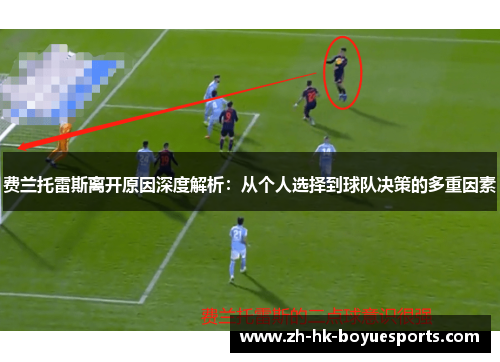费兰托雷斯离开原因深度解析：从个人选择到球队决策的多重因素