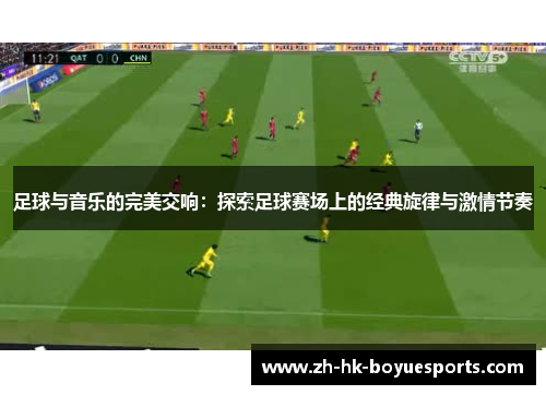 足球与音乐的完美交响：探索足球赛场上的经典旋律与激情节奏