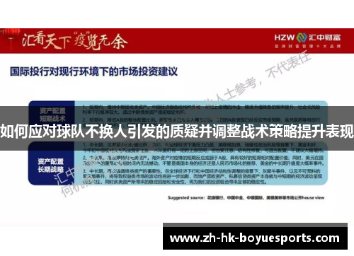 如何应对球队不换人引发的质疑并调整战术策略提升表现