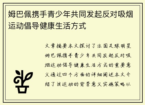 姆巴佩携手青少年共同发起反对吸烟运动倡导健康生活方式