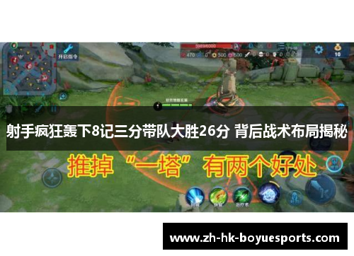 射手疯狂轰下8记三分带队大胜26分 背后战术布局揭秘