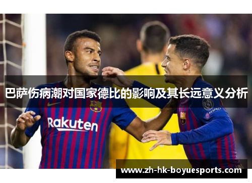 巴萨伤病潮对国家德比的影响及其长远意义分析