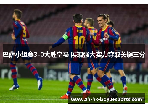 巴萨小组赛3-0大胜皇马 展现强大实力夺取关键三分