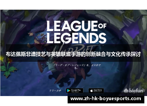 布达佩斯非遗技艺与英雄联盟手游的创新融合与文化传承探讨