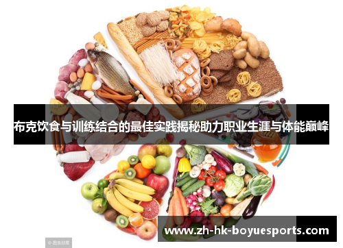 布克饮食与训练结合的最佳实践揭秘助力职业生涯与体能巅峰 布克饮食与训练结合的最佳实践揭秘助力职业生涯与体能巅峰