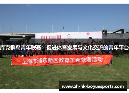 库克群岛青年联赛：促进体育发展与文化交流的青年平台