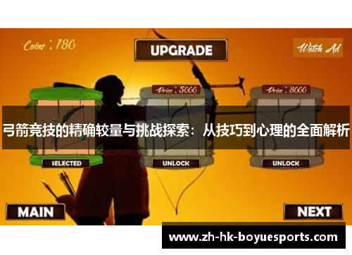弓箭竞技的精确较量与挑战探索:从技巧到心理的全面解析 弓箭竞技的精确较量与挑战探索:从技巧到心理的全面解析