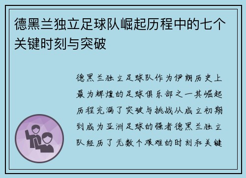德黑兰独立足球队崛起历程中的七个关键时刻与突破 德黑兰独立足球队崛起历程中的七个关键时刻与突破