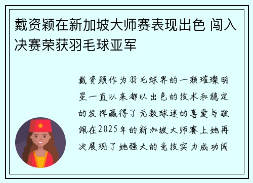 戴资颖在新加坡大师赛表现出色 闯入决赛荣获羽毛球亚军 戴资颖在新加坡大师赛表现出色 闯入决赛荣获羽毛球亚军
