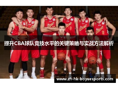 提升CBA球队竞技水平的关键策略与实战方法解析