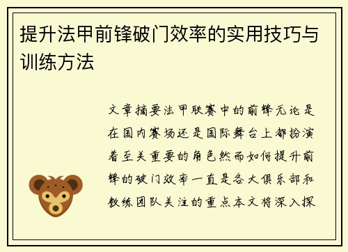 提升法甲前锋破门效率的实用技巧与训练方法