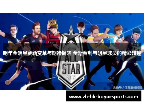 明年全明星赛新变革与期待揭晓 全新赛制与明星球员的精彩碰撞 明年全明星赛新变革与期待揭晓 全新赛制与明星球员的精彩碰撞