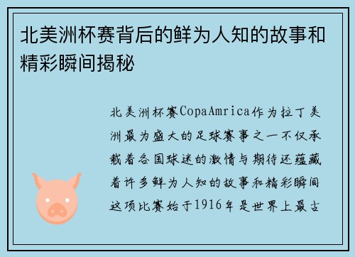 北美洲杯赛背后的鲜为人知的故事和精彩瞬间揭秘 北美洲杯赛背后的鲜为人知的故事和精彩瞬间揭秘