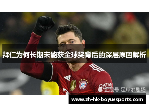 拜仁为何长期未能获金球奖背后的深层原因解析