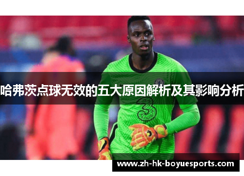哈弗茨点球无效的五大原因解析及其影响分析