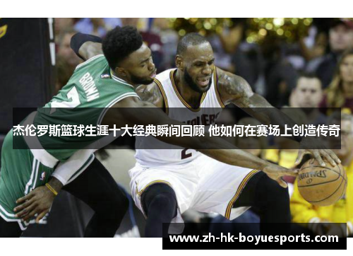 杰伦罗斯篮球生涯十大经典瞬间回顾 他如何在赛场上创造传奇