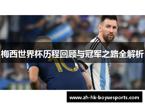 梅西世界杯历程回顾与冠军之路全解析