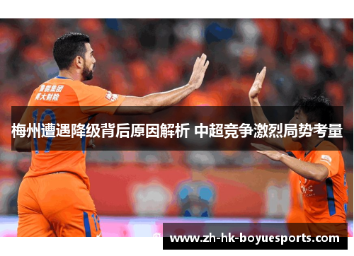 梅州遭遇降级背后原因解析 中超竞争激烈局势考量