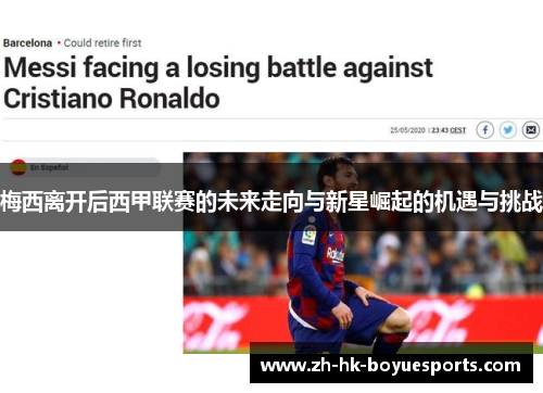 梅西离开后西甲联赛的未来走向与新星崛起的机遇与挑战