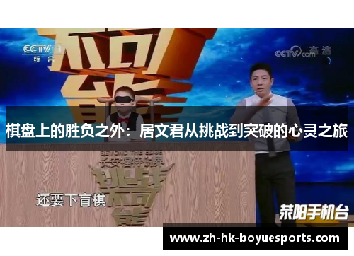 棋盘上的胜负之外：居文君从挑战到突破的心灵之旅