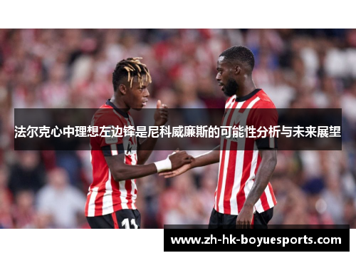 法尔克心中理想左边锋是尼科威廉斯的可能性分析与未来展望