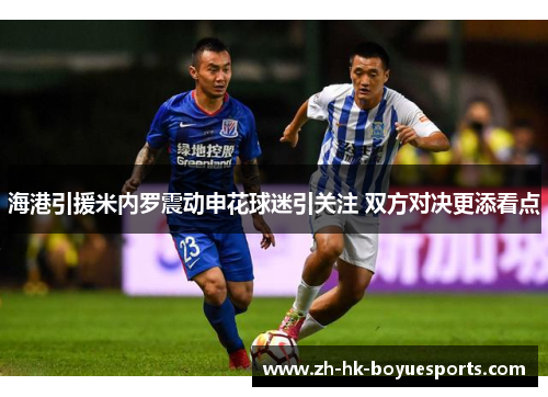 海港引援米内罗震动申花球迷引关注 双方对决更添看点