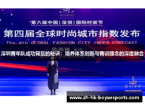 深圳青年队成功背后的秘诀：培养体系创新与青训理念的深度融合