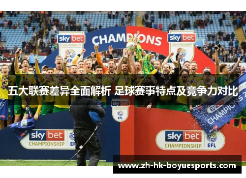 五大联赛差异全面解析 足球赛事特点及竞争力对比