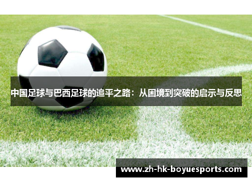 中国足球与巴西足球的追平之路：从困境到突破的启示与反思