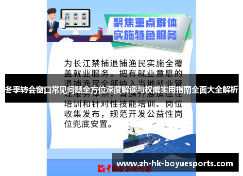 冬季转会窗口常见问题全方位深度解读与权威实用指南全面大全解析