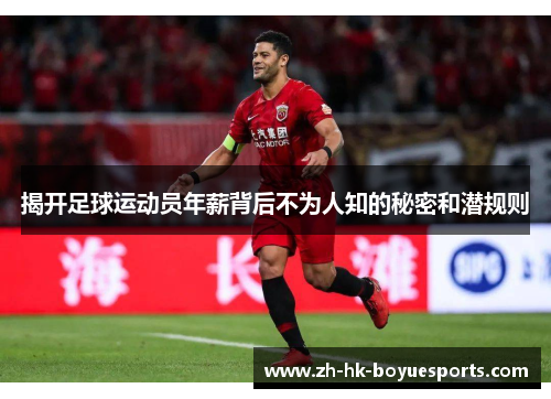揭开足球运动员年薪背后不为人知的秘密和潜规则