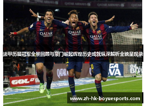 法甲历届冠军全景回顾与豪门崛起辉煌历史成就纵深解析全貌呈现录