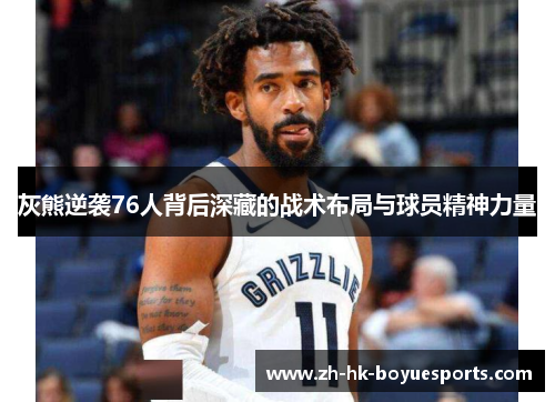 灰熊逆袭76人背后深藏的战术布局与球员精神力量