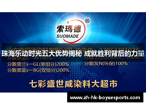 珠海乐动时光五大优势揭秘 成就胜利背后的力量 珠海乐动时光五大优势揭秘 成就胜利背后的力量