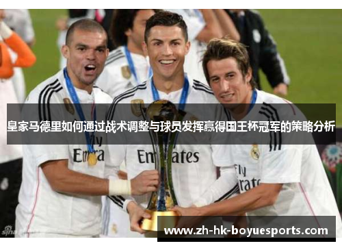 皇家马德里如何通过战术调整与球员发挥赢得国王杯冠军的策略分析