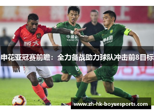 申花亚冠赛前瞻：全力备战助力球队冲击前8目标