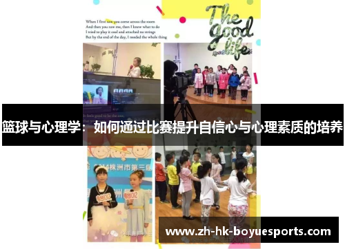 篮球与心理学:如何通过比赛提升自信心与心理素质的培养 篮球与心理学:如何通过比赛提升自信心与心理素质的培养
