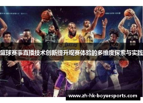 篮球赛事直播技术创新提升观赛体验的多维度探索与实践