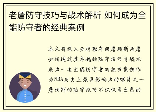 老詹防守技巧与战术解析 如何成为全能防守者的经典案例
