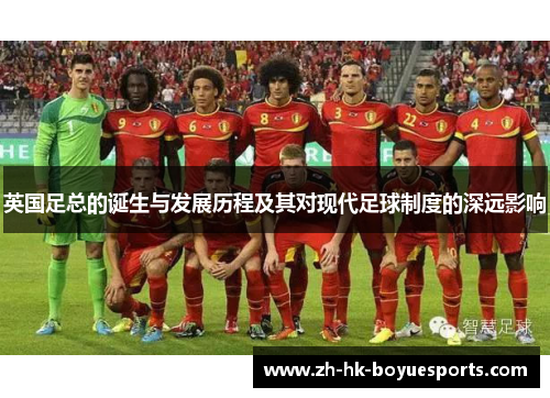 英国足总的诞生与发展历程及其对现代足球制度的深远影响