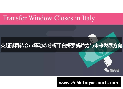 英超球员转会市场动态分析平台探索新趋势与未来发展方向