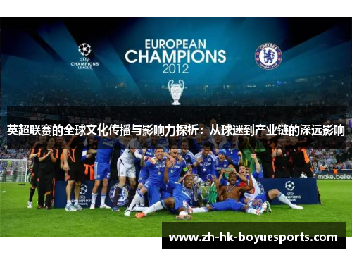 英超联赛的全球文化传播与影响力探析：从球迷到产业链的深远影响